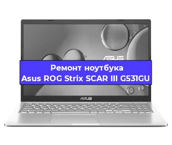 Замена оперативной памяти на ноутбуке Asus ROG Strix SCAR III G531GU в Тюмени